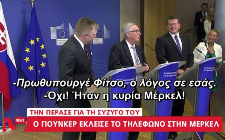 Ο Γιούνκερ έκλεισε το τηλέφωνο στη Μέρκελ νομίζοντας ότι ήταν η γυναίκα του (βίντεο)